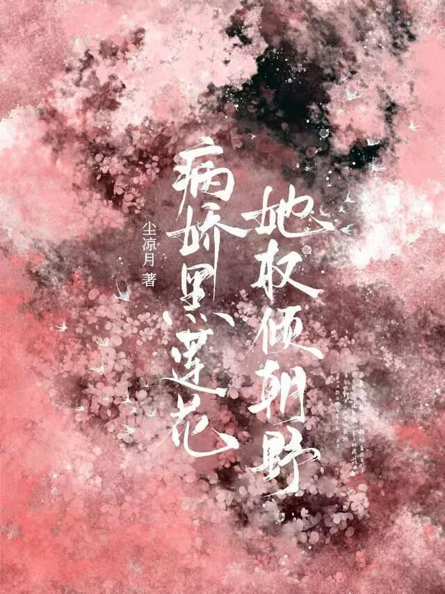 病娇黑莲花她权倾朝野