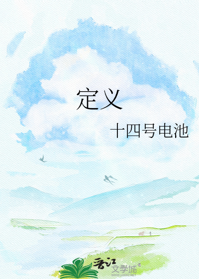 定义
