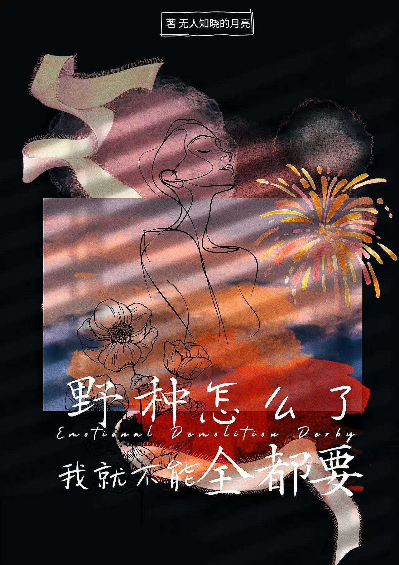 野种怎么了，我就不能全都要吗