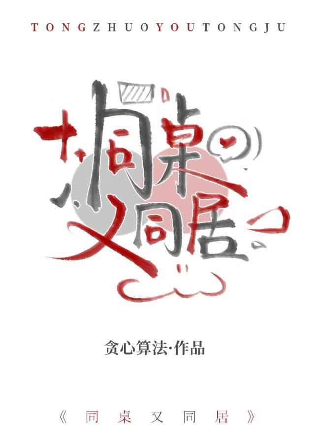 同桌又同居