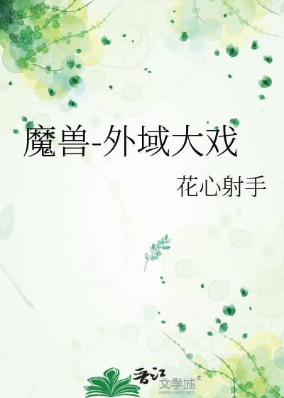 魔兽-外域大戏