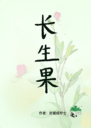 长生果