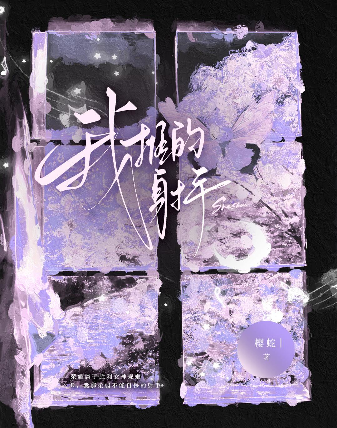 我那柔弱不能自保的射手[电竞]