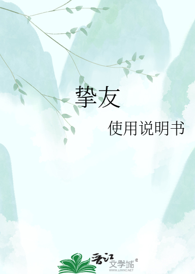 挚友