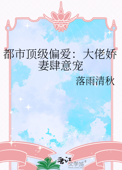 都市顶级偏爱：大佬娇妻肆意宠
