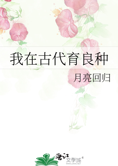 我在古代育良种