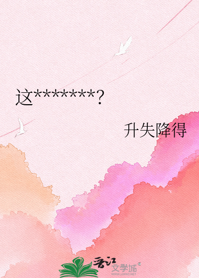 这雄虫非当不可吗？