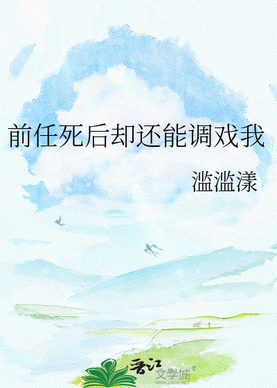 前任死后却还能调戏我