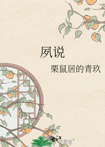 夙说