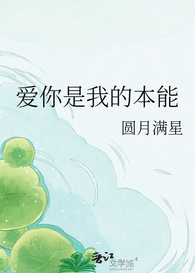 爱你是我的本能
