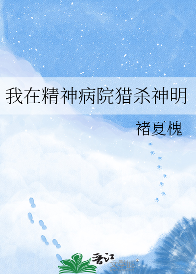 我在精神病院猎杀神明