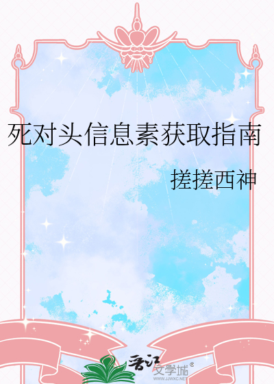 死对头信息素获取指南