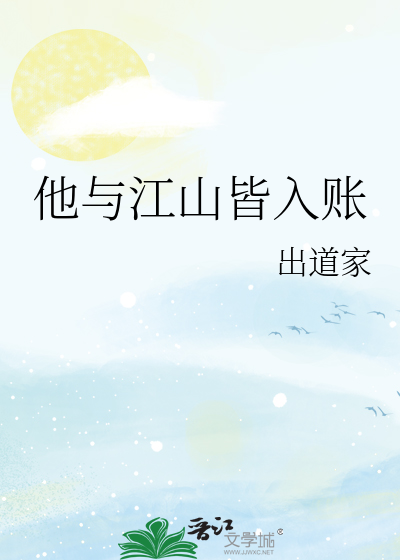 他与江山皆入账