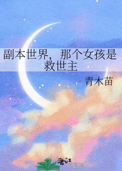 副本世界，那个女孩是救世主