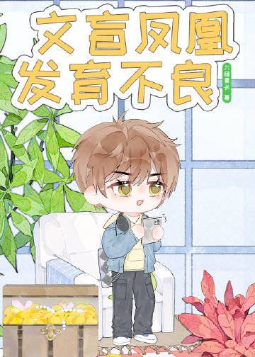 长的像山鸡，但我是凤凰