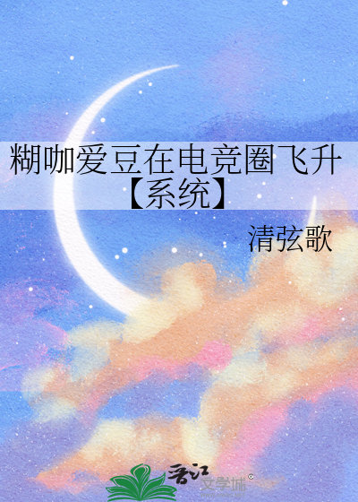 糊咖爱豆在电竞圈飞升【系统】