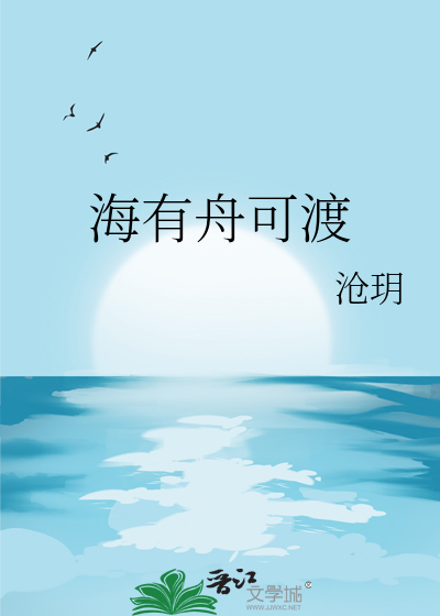 海有舟可渡