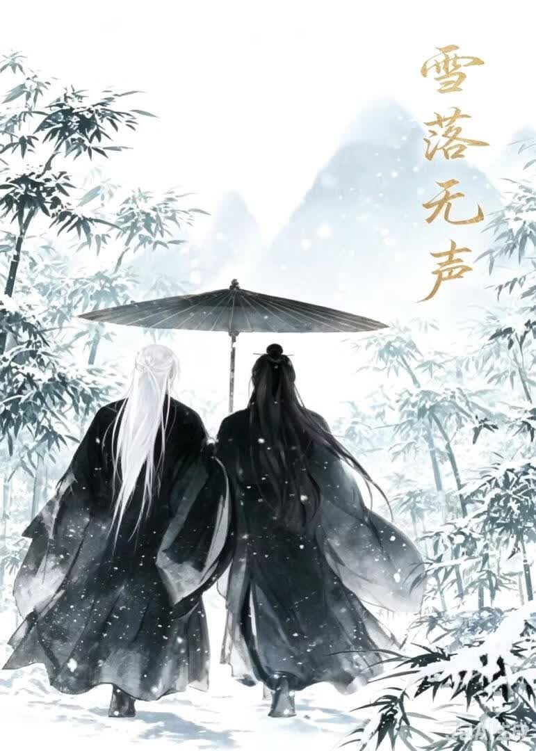 雪落无声