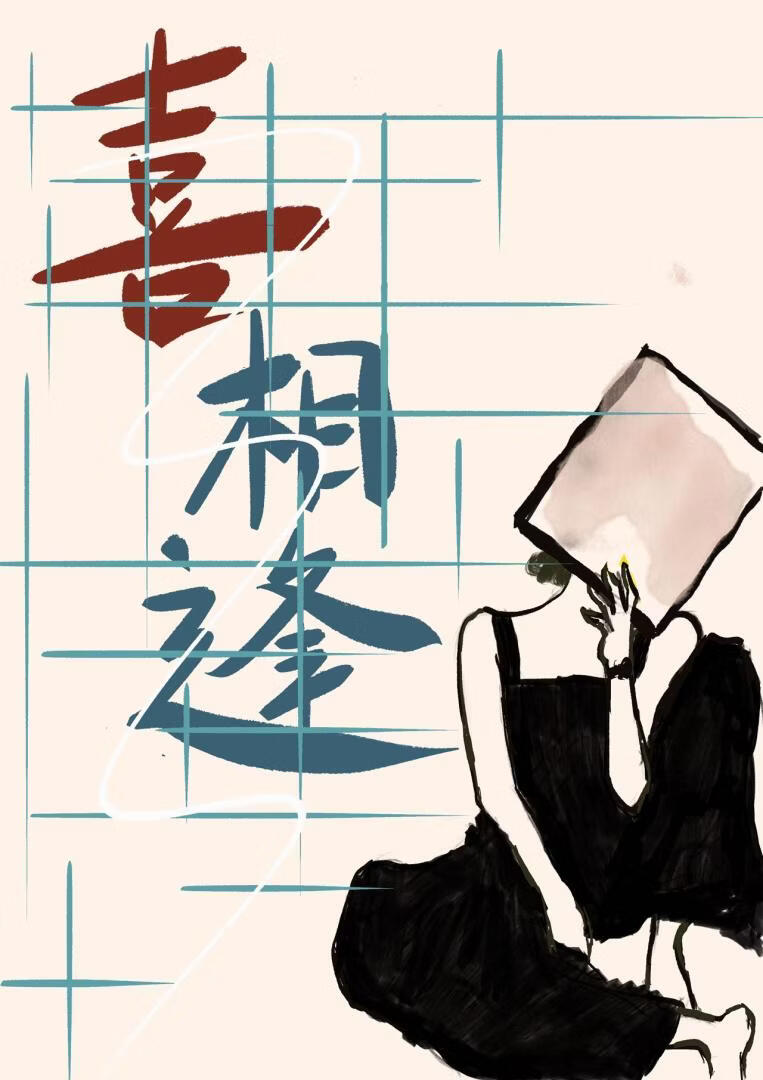 喜相逢