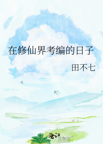 在修仙界考编的日子