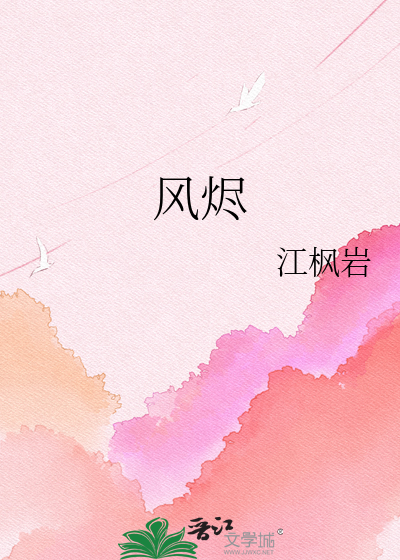 风烬