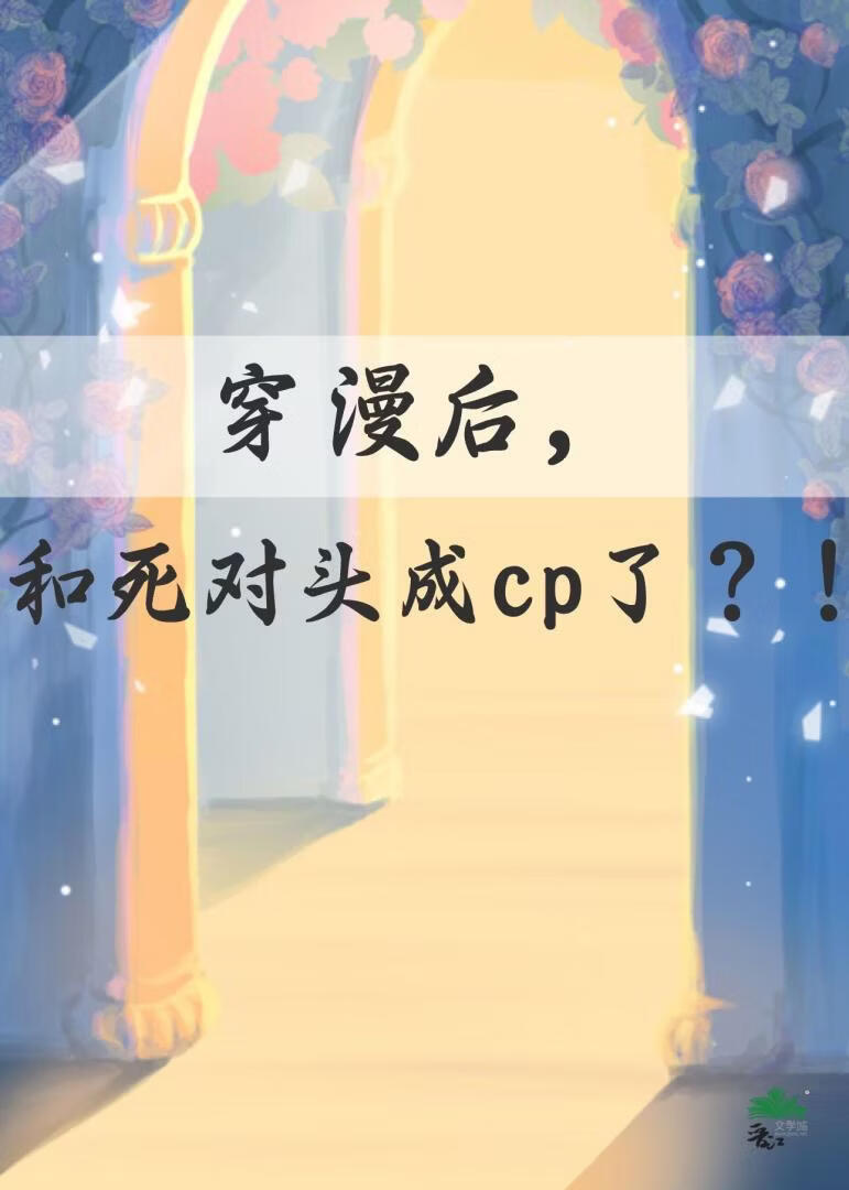 穿漫后，和死对头成cp了？！