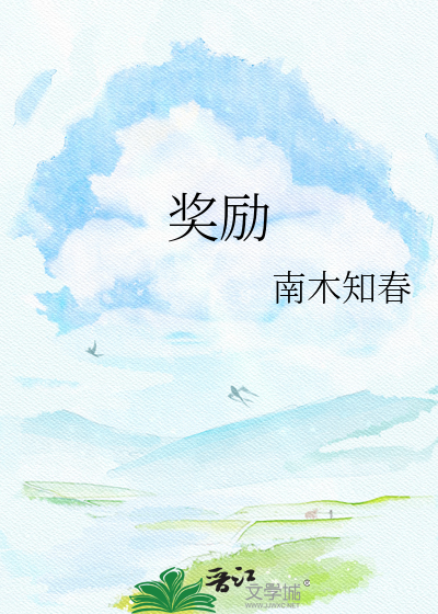 奖励