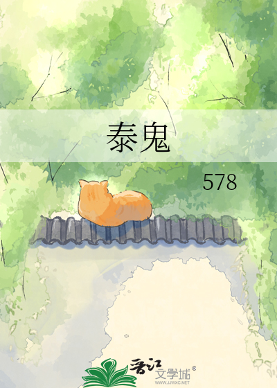 泰鬼