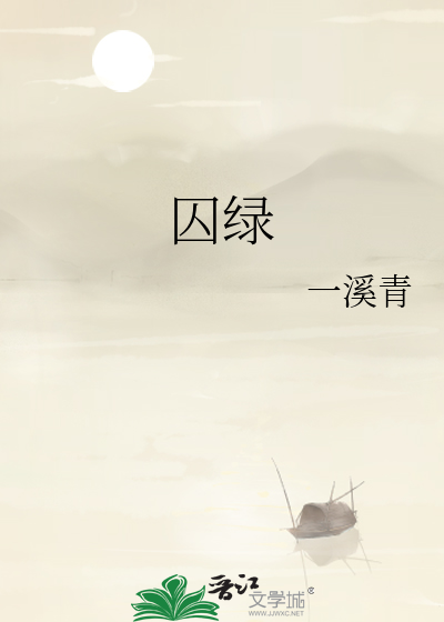 囚绿