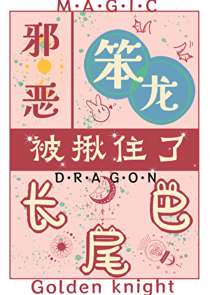 ［西幻］邪恶笨龙被揪住了长尾巴