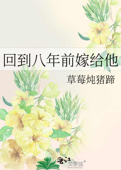 回到八年前嫁给他