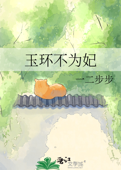 玉环不为妃