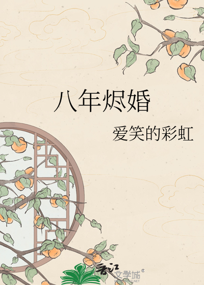 八年烬婚