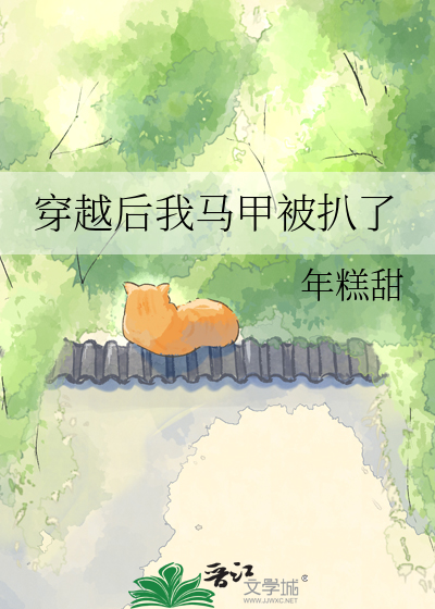 穿越后我马甲被扒了