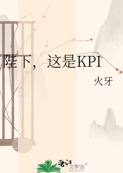 陛下，这是KPI