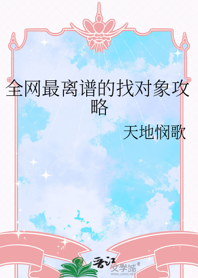 全网最离谱的找对象攻略