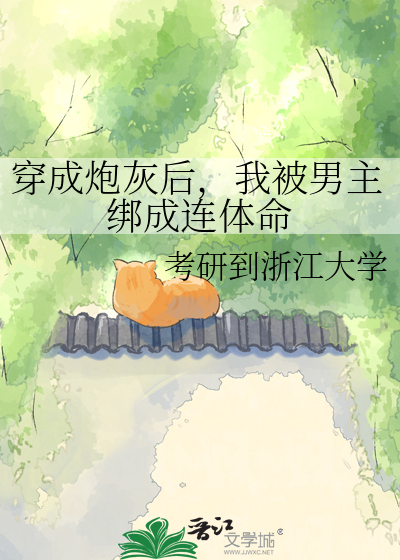 穿成炮灰后，我被男主绑成连体命