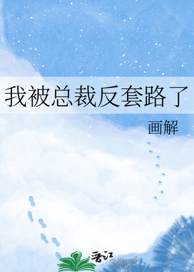 我被总裁反套路了