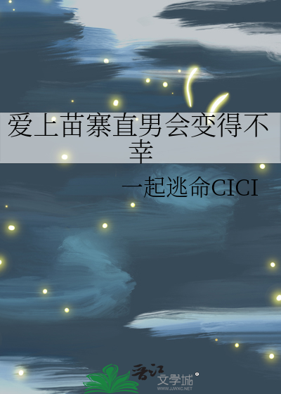 爱上苗寨直男会变得不幸