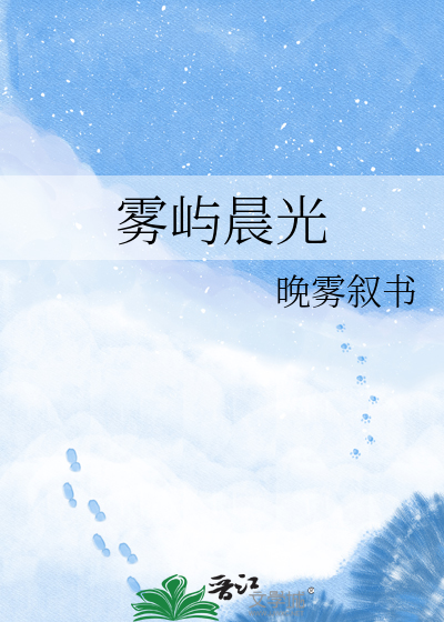 雾屿晨光