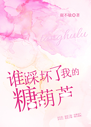 谁踩坏了我的糖葫芦