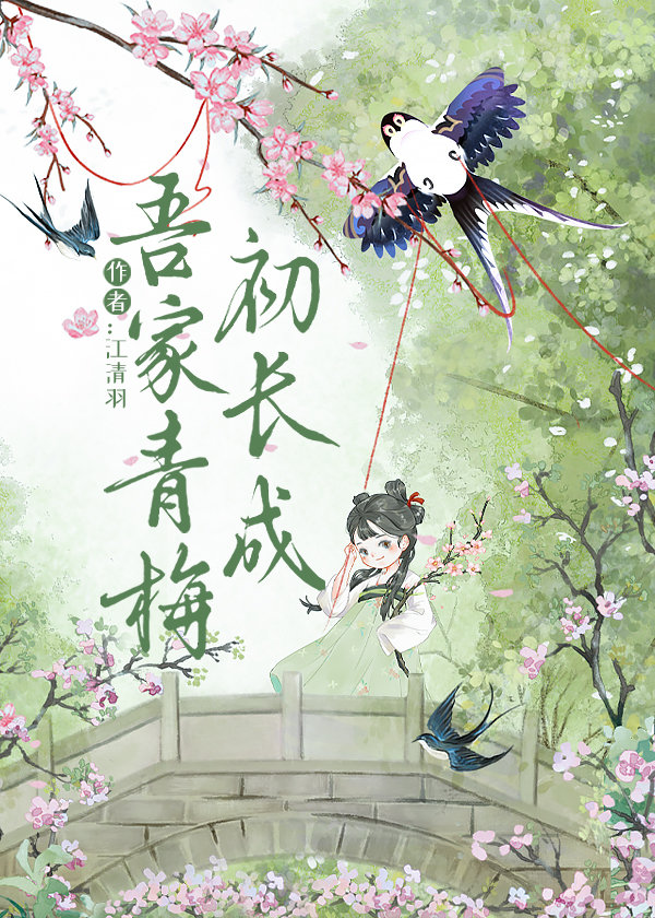 吾家青梅初长成
