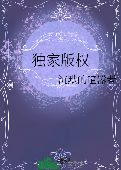 独家版权