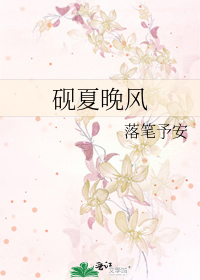 砚夏晚风