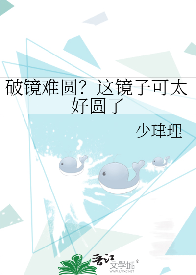 破镜难圆？这镜子可太好圆了