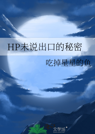HP未说出口的秘密