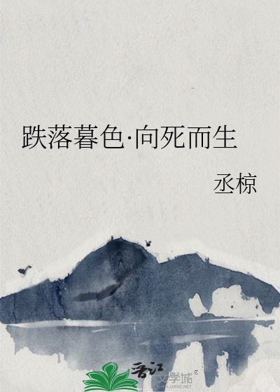 跌落暮色·向死而生