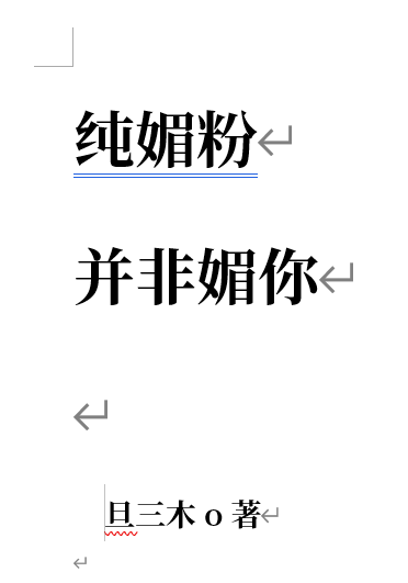 纯媚粉，并非只媚你