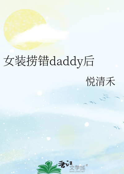 女装捞错daddy后