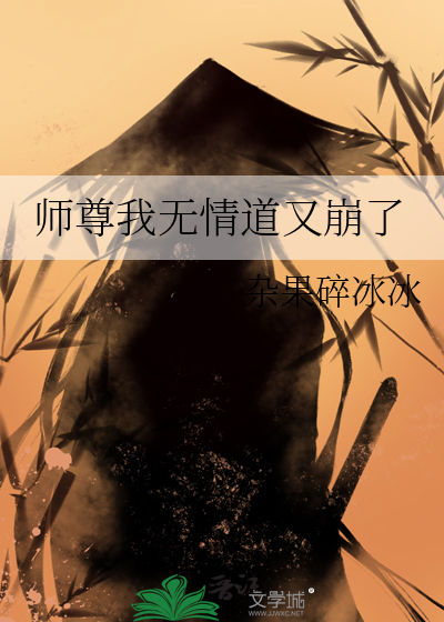 师尊我无情道又崩了